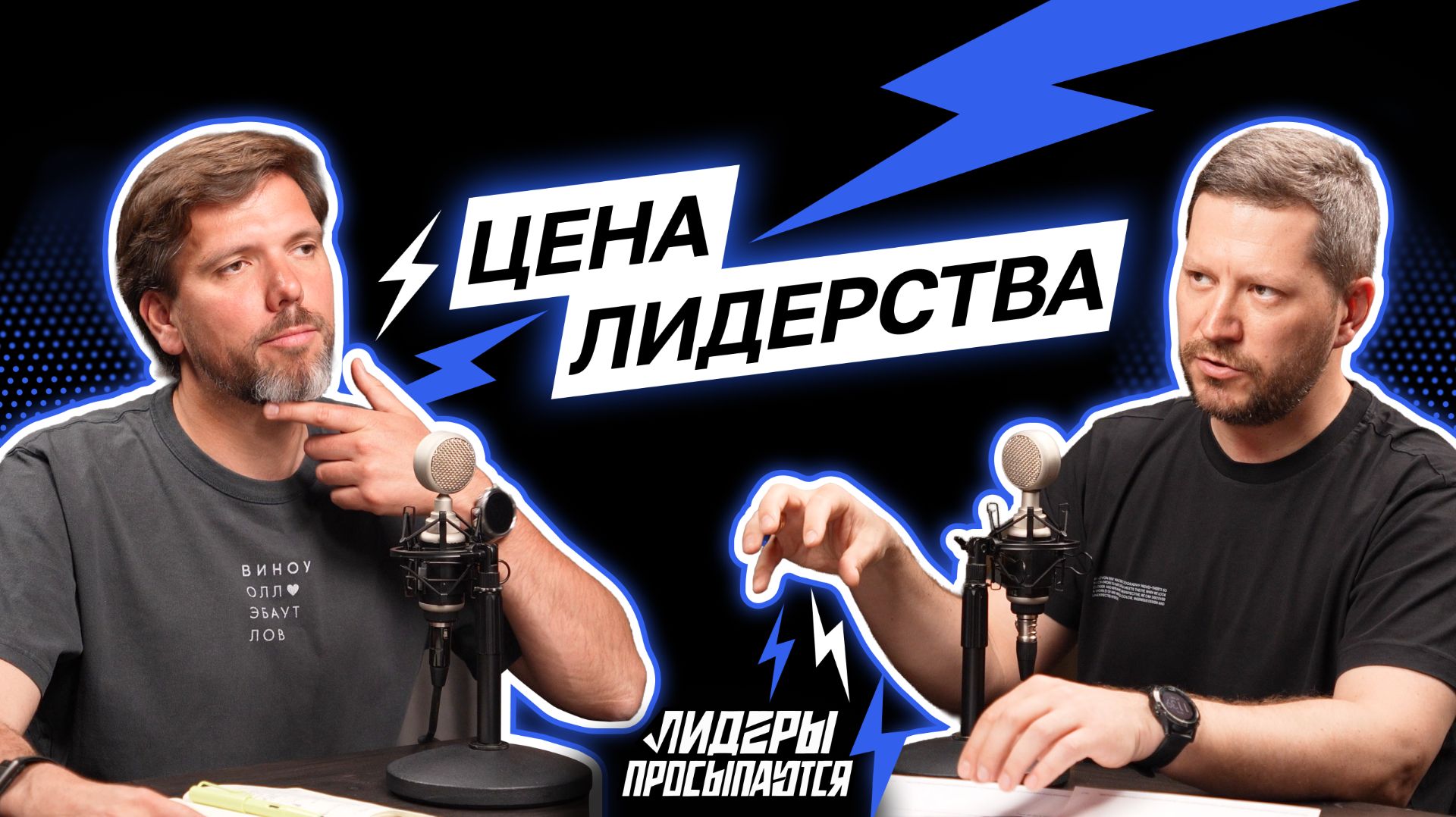 Одиночество лидера: почему наверху так тяжело? | Лидеры просыпаются #10