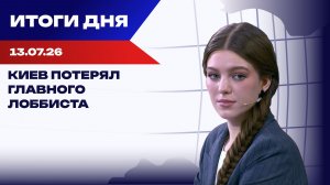 Итоги 13.07.26: Украина лишилась важного русофоба в США, Польша закрывает двери украинцам