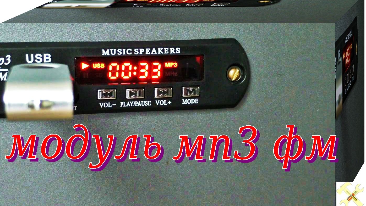 Модуль мр3 фм. смотреть онлайн