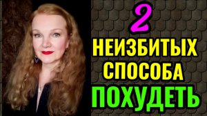 2 неизбитых способа похудеть.