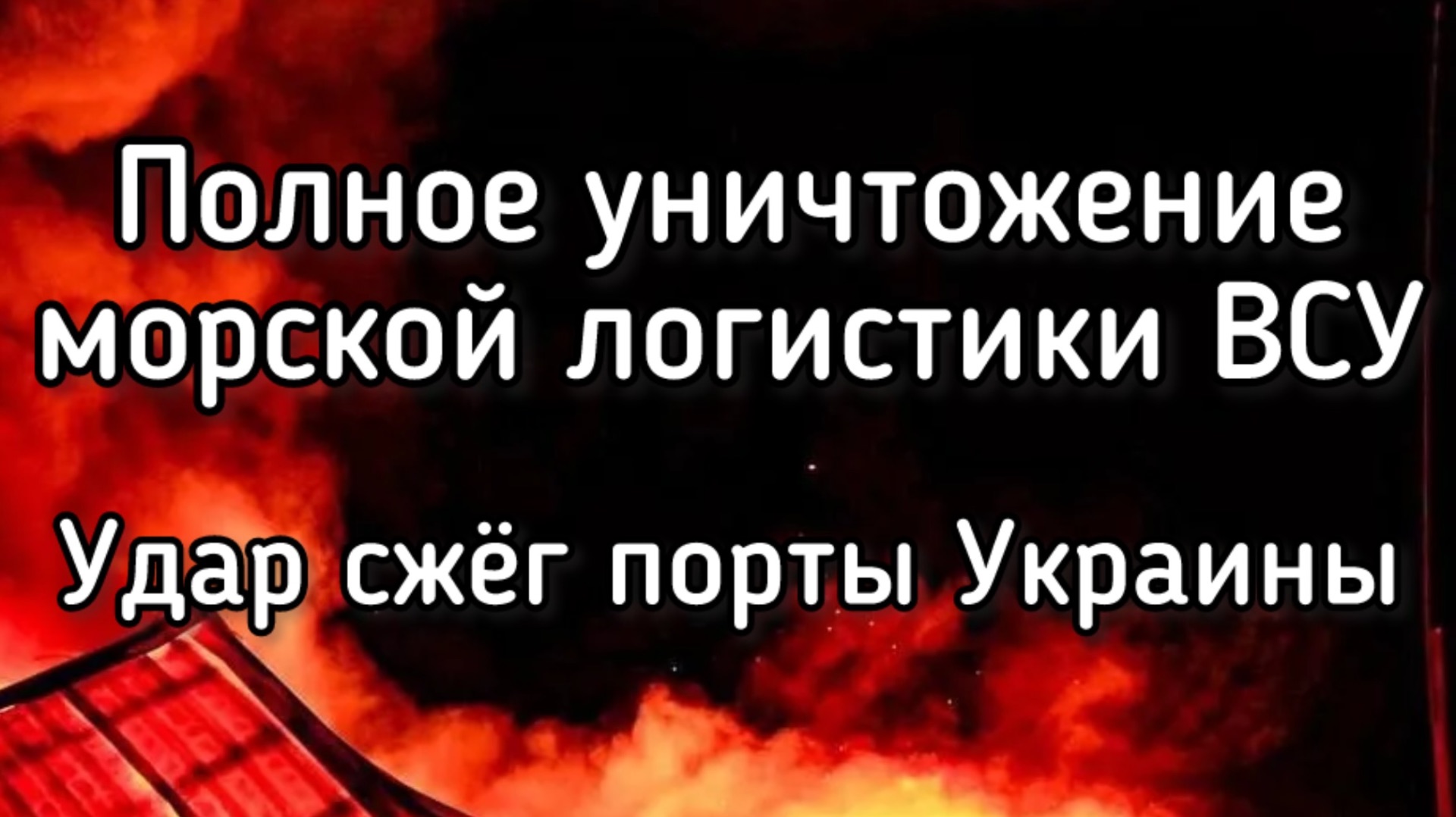 Россия разгромила четыре порта Одессы. Сотни гераней, ракеты и бомбы. Уничтожение логистики ВСУ смотреть онлайн