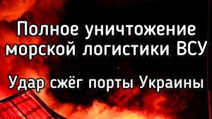 Россия разгромила четыре порта Одессы. Сотни гераней, ракеты и бомбы. Уничтожение логистики ВСУ