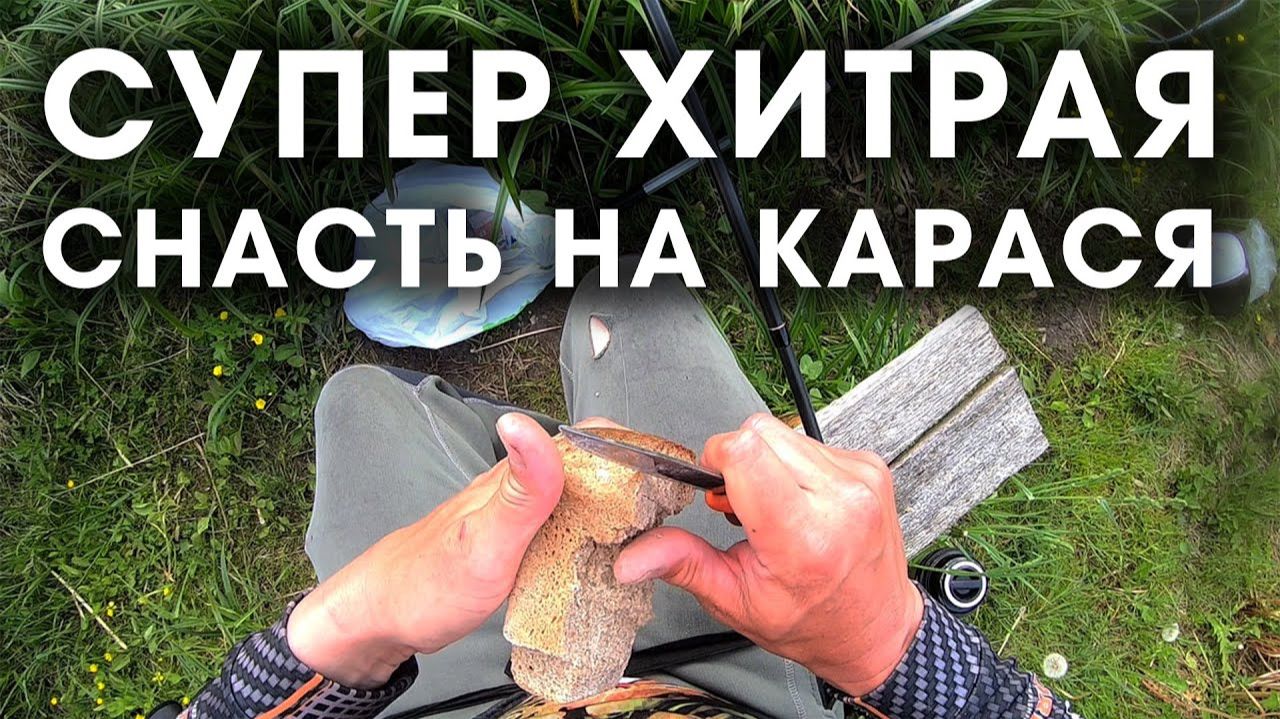 УБИЙЦА КАРАСЯ отдыхает! Супер ХИТРЫЙ МОНТАЖ 2026/ ловля карася на фидер летом на хлеб смотреть онлайн