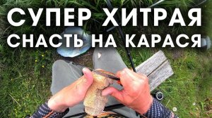 УБИЙЦА КАРАСЯ отдыхает! Супер ХИТРЫЙ МОНТАЖ 2026/ ловля карася на фидер летом на хлеб