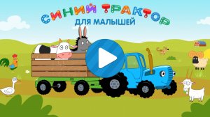 Развивающий Мультик|СИНИЙ ТРАКТОР|УЧИМ ЦИФРЫ ВЕСЕЛО|Мультфильм-Игра для Детей и Малышей
