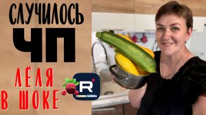 Случилось ЧП /Леля в шоке /Деревенский дневник очень многодетной мамы /Обзор