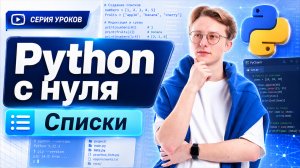 Уроки Python с нуля | Урок 6 | Списки