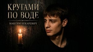 Максим Бекаревич - Кругами по воде