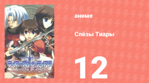 Слёзы Тиары 12 серия (аниме-сериал, 2009)