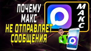 Почему макс не отправляет сообщения