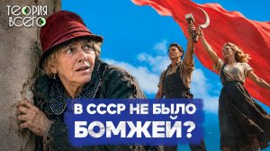 «В СССР бомжей нет»: как советские власти боролись с нищетой и безработицей | Теория Всего