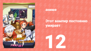 Этот вампир постоянно умирает 1 сезон 12 серия (аниме-сериал, 2021)