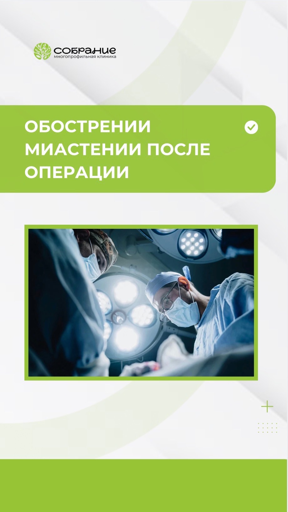 Обострение миастении после операции. Реальный случай.