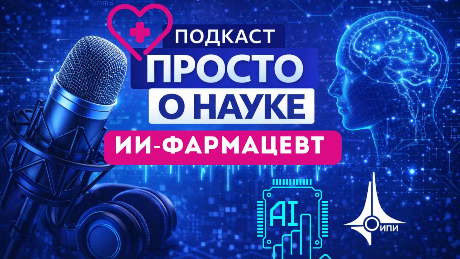 ИИ-фармацевт: как создают лекарства будущего