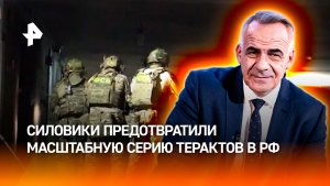 Сотрудники ФСБ предотвратили серию терактов «одноразовых» агентов Киева / ИТОГИ НЕДЕЛИ