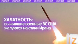 Американские военные обвинили руководство в халатности из-за иранских БПЛА — западные СМИ
