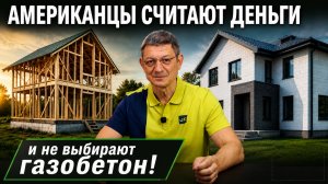 Почему газобетон проиграл каркасникам?