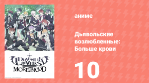 Дьявольские возлюбленные: Больше крови 10 серия (аниме-сериал, 2015)