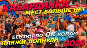 КАБАРДИНКА! МЕСТ БОЛЬШЕ НЕТ! БЕНЗИН по QR КОДАМ! ПЛЯЖИ ЛОПНУЛИ от НАПЛЫВА ТУРИСТОВ! ЧТО ПРОИСХОДИТ?