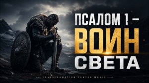 По мотивам псалма 1 - «Воин света»