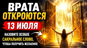 Врата откроются 13 июля. Скажите одно слово, чтобы получить желаемое.