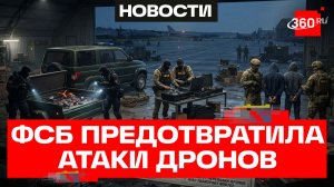 ФСБ сорвала масштабные атаки дронов ВСУ на военные аэродромы в Амурской и Челябинской областях