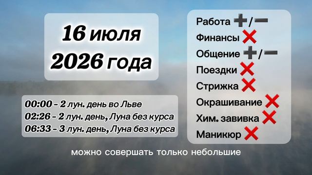 Гороскоп 16 июля 2026 года, лунный день