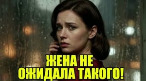 Она сдала меня любовнику. Жена изменила|Измена жены|Поймал жену|история измен