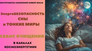 ЗнергоБезопасность СНЫ и ЗАЩИТА. Тонкие Миры. Деньги и Посвящения. Сеанс Очищения.