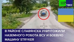 В районе Славянска уничтожили наземного робота ВСУ и боевую машину Stryker
