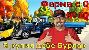 FS 25. Ферма с 0 №10. Я купил себе Бурлак.