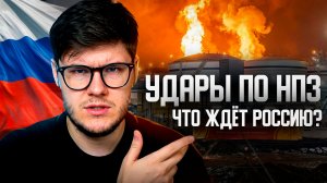Удары по НПЗ в России. Чего ожидать в будущем?