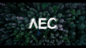 «ЛЕС» – тизер-трейлер, в кино с 12 ноября