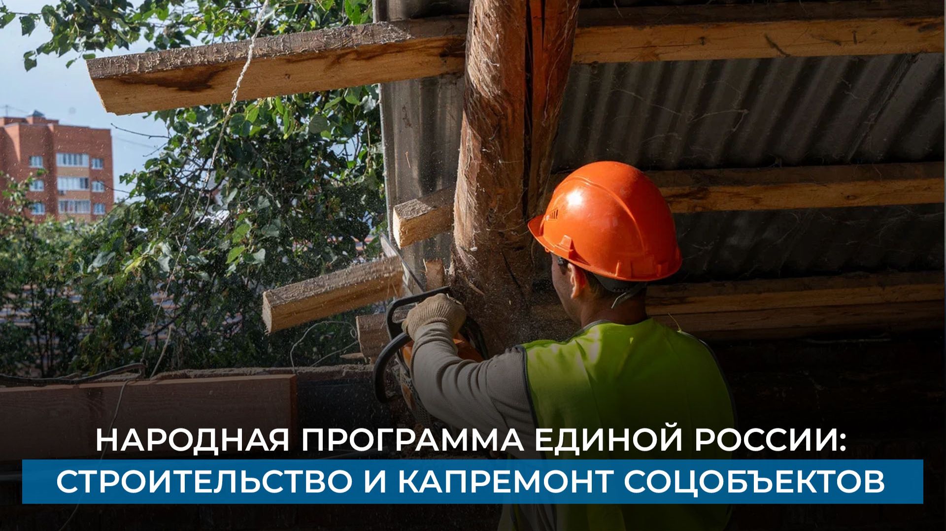 Народная программа Единой России: строительство и капремонт соцобъектов