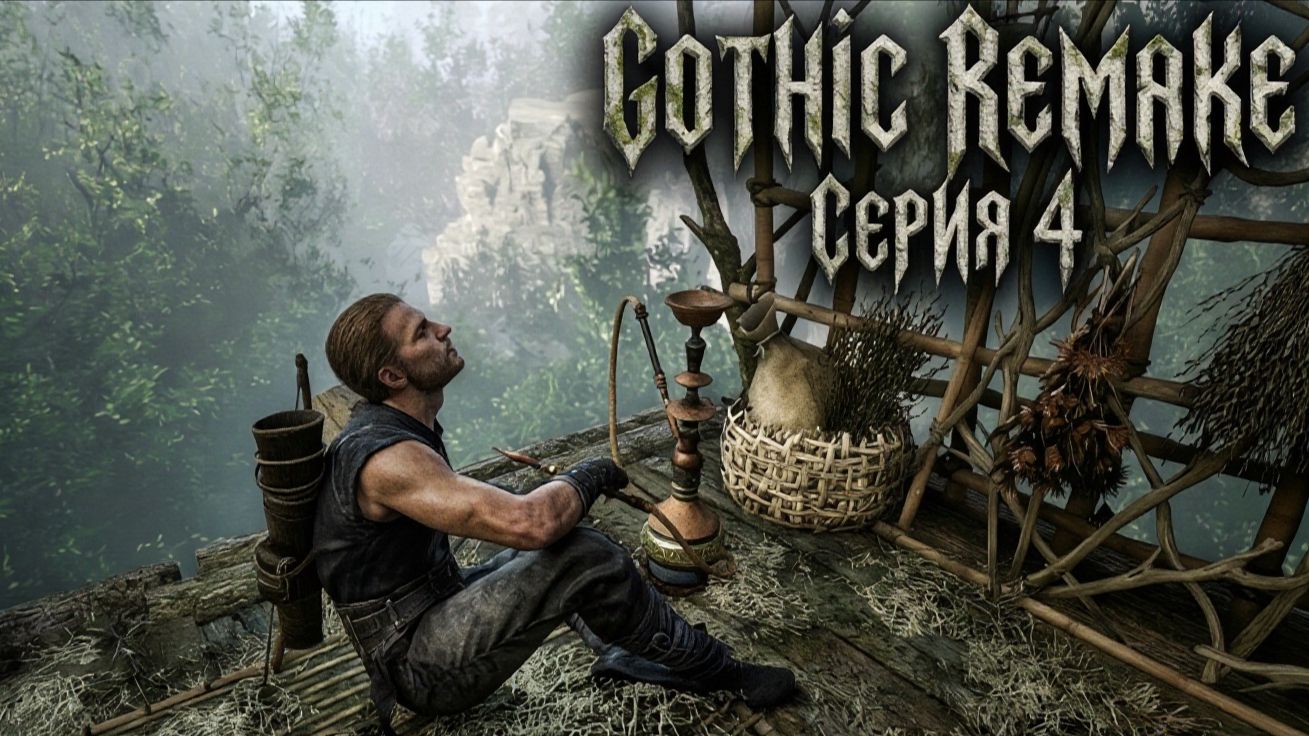 Gothic 1 Remake (Прохождение ) #4 "Режим „А куда теперь?🤔 смотреть онлайн