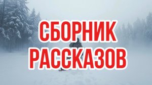 Сборник. Таежные рассказы