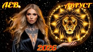 Лев. Гороскоп на август 2026 с рейтингом успеха.