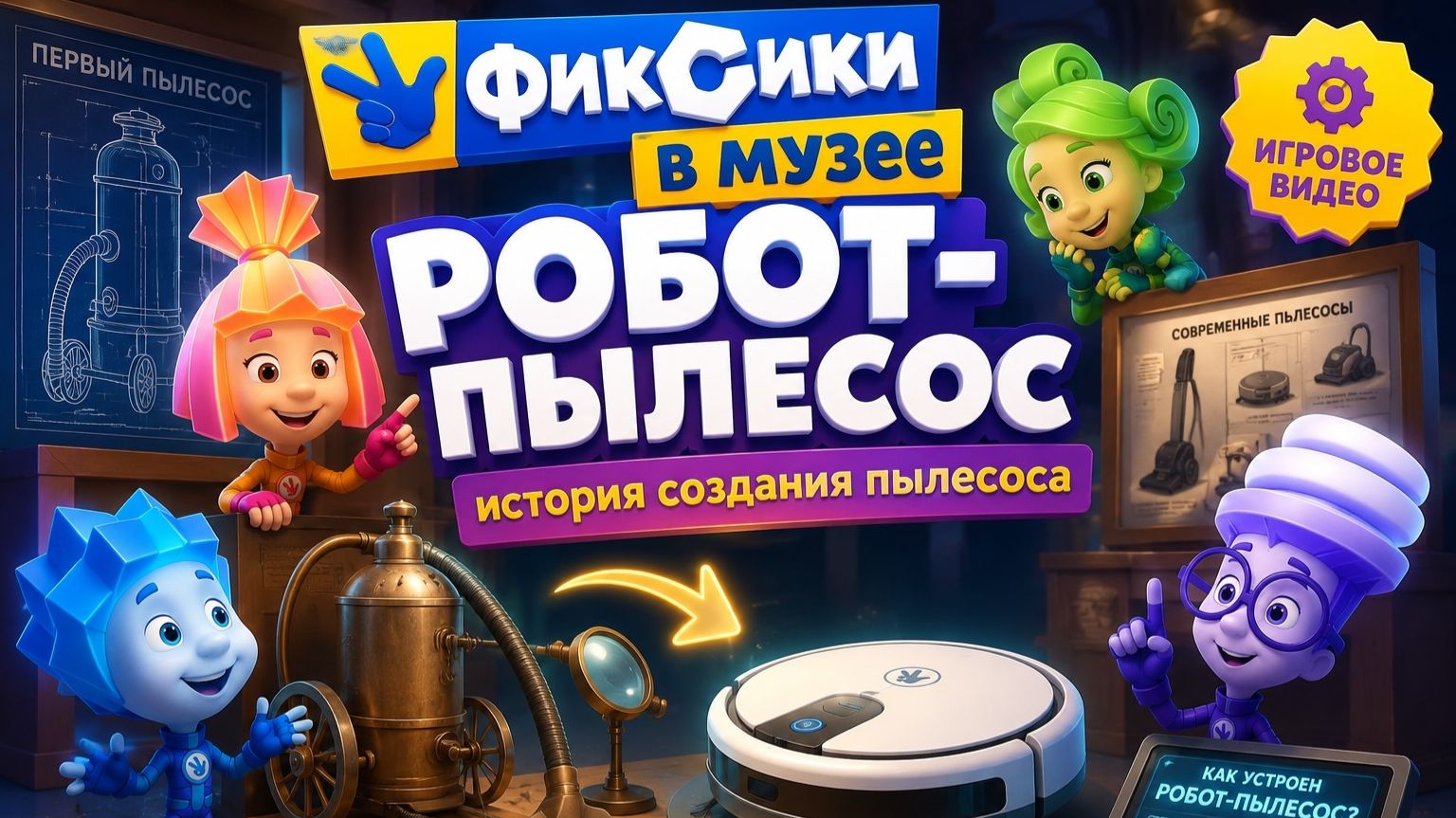 Фиксики В музее! Робот-Пылесос! история  про то как появился пылесос Игра как мультик!