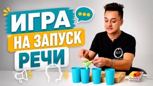Игра с домиком на запуск и развитие речи ребенка