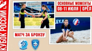Динамо Краснодар - Динамо-2 | Матч за Бронзу | Основные моменты | Орёл 08-11 июля