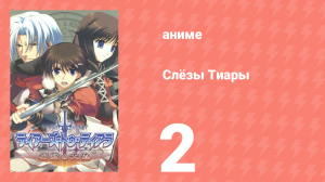 Слёзы Тиары 2 серия (аниме-сериал, 2009)