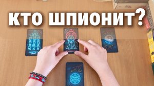 ТАРО РАСКЛАД / КТО ЗА ВАМИ ШПИОНИТ?