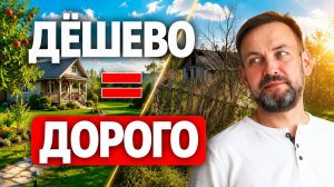 Не покупайте дачу, пока не узнаете ЭТО