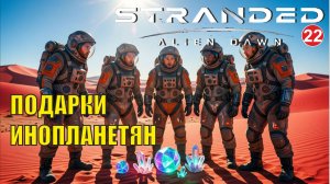 Stranded:Alien Dawn - Подарки инопланетян (22)