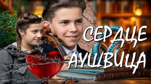1️⃣ СЕРДЦЕ АУШВИЦА Невероятная Истрия Любви и Выживания в Лагере Смерти