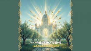 Я - чадо Господне. Христианское прославление и поклонение