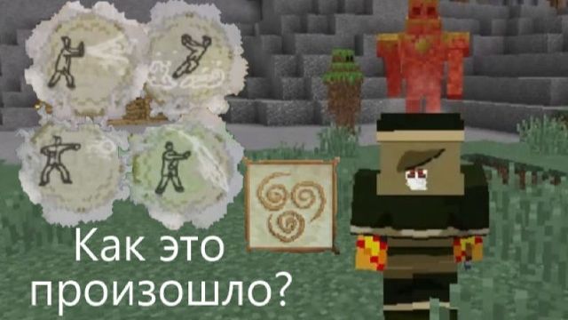 Маг земли лишился силы и смысла жизни!  выживание в мире аватара в майнкрафте#7
