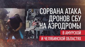 ФСБ предотвратила атаку дронами на военные аэродромы в Амурской и Челябинской областях