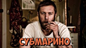 Субмарино | Submarino (2010)