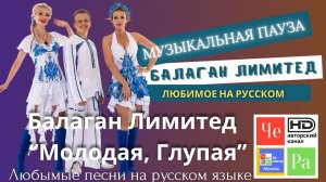 «Музыкальная пауза» с Балаган Лимитед _ «Молодая, Глупая»